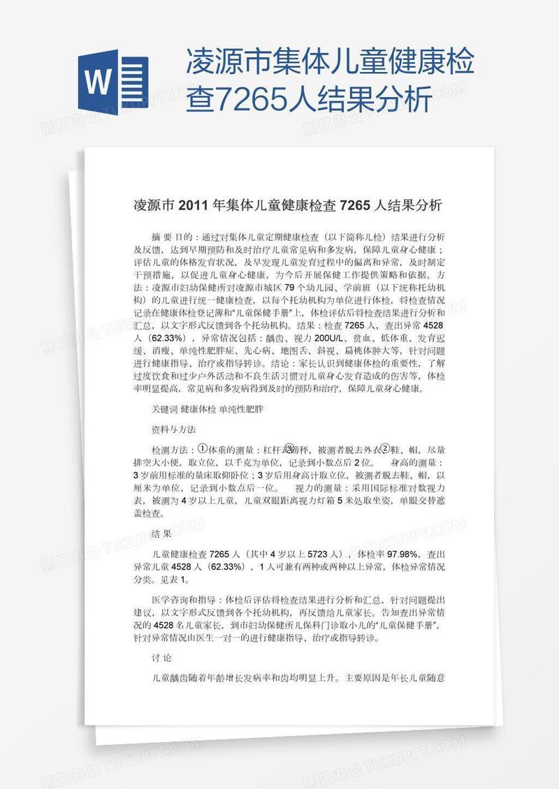 凌源市集体儿童健康检查7265人结果分析