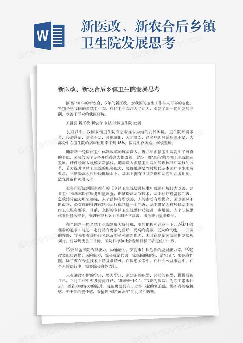 新医改、新农合后乡镇卫生院发展思考