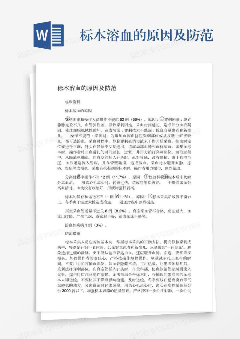标本溶血的原因及防范