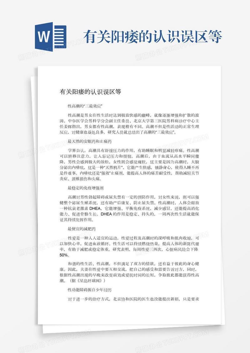 有关阳痿的认识误区等