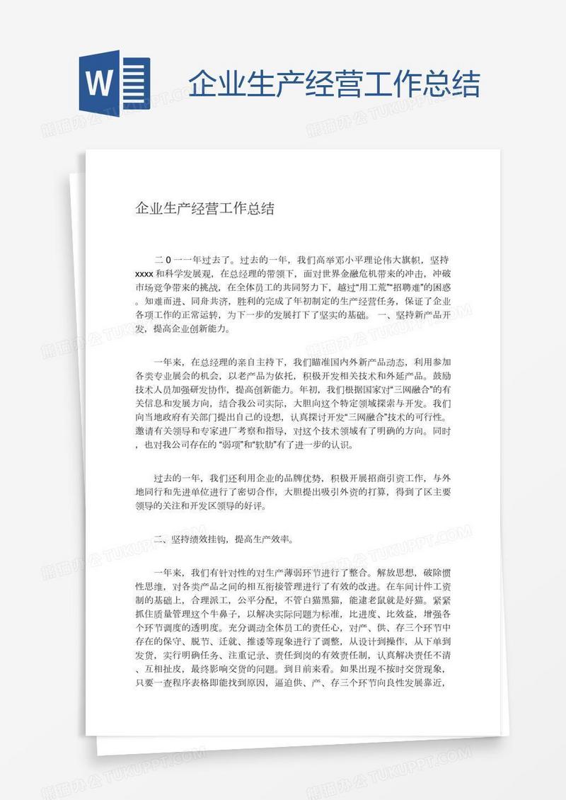 企业生产经营工作总结