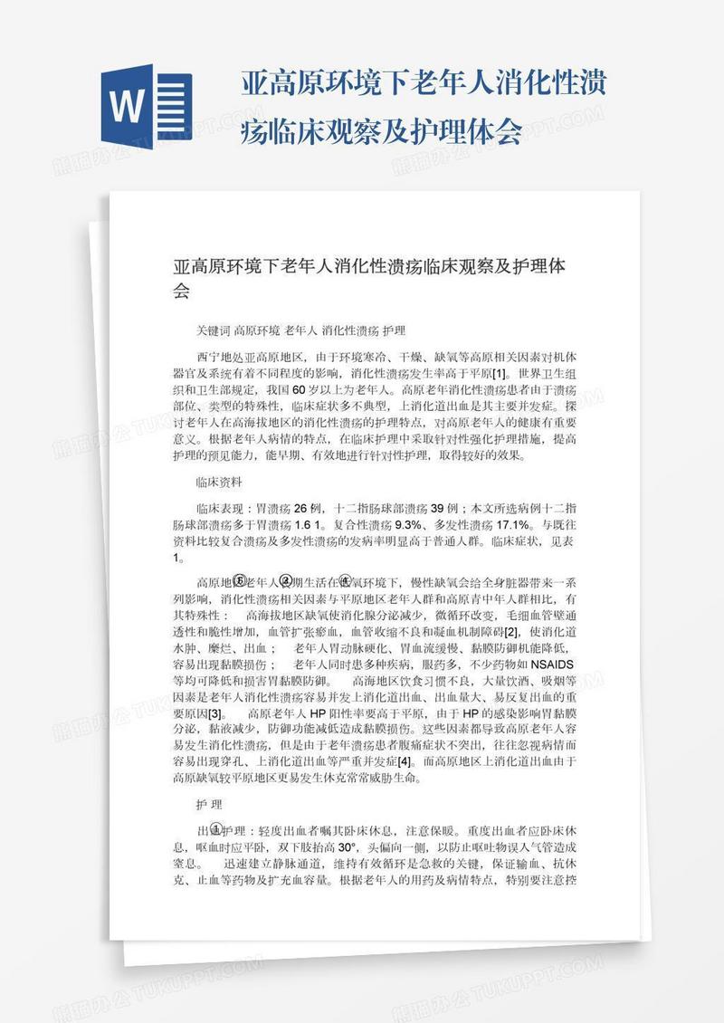 亚高原环境下老年人消化性溃疡临床观察及护理体会