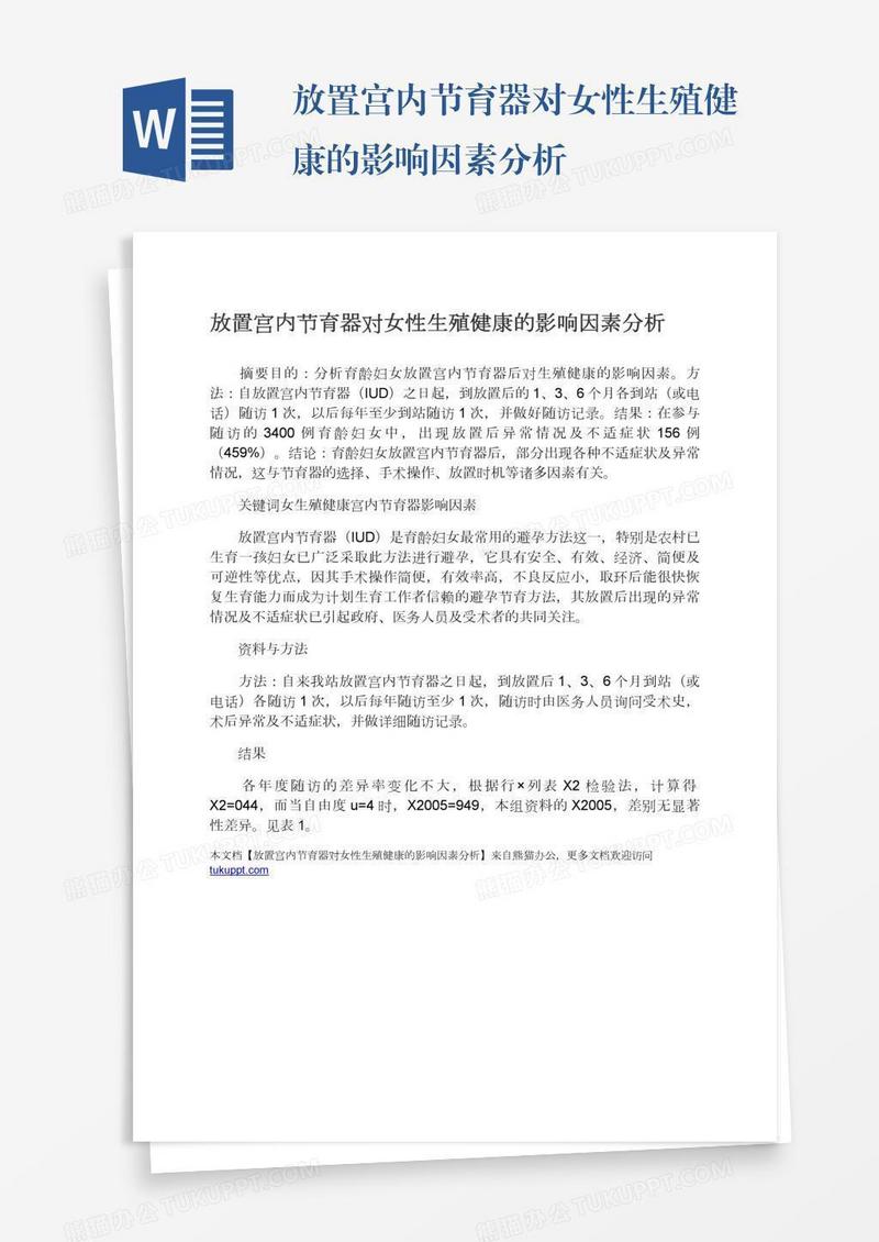 放置宫内节育器对女性生殖健康的影响因素分析