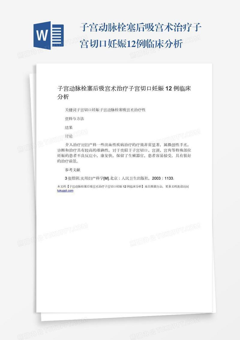 子宫动脉栓塞后吸宫术治疗子宫切口妊娠12例临床分析