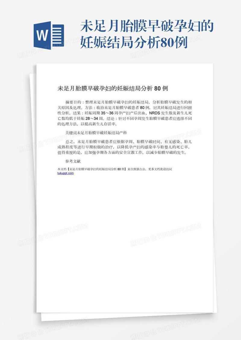 未足月胎膜早破孕妇的妊娠结局分析80例