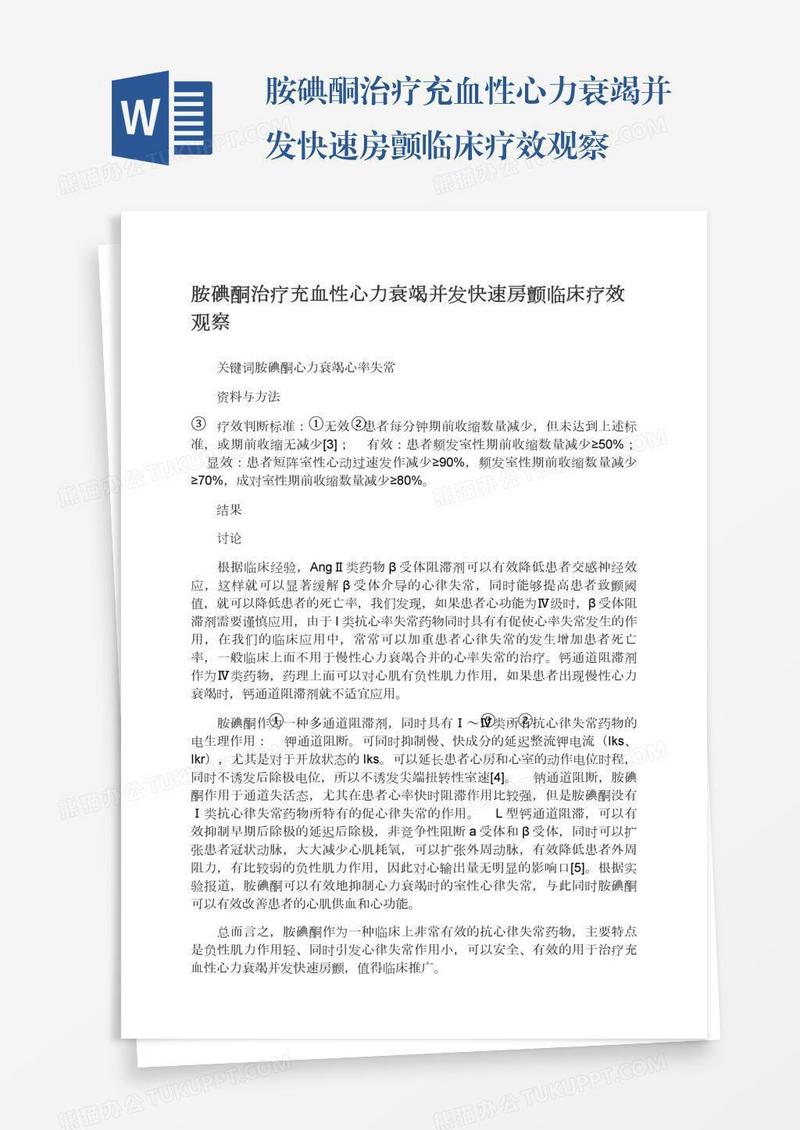 胺碘酮治疗充血性心力衰竭并发快速房颤临床疗效观察