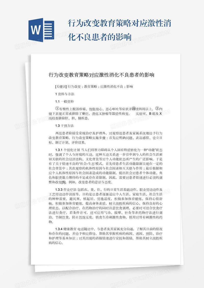 行为改变教育策略对应激性消化不良患者的影响