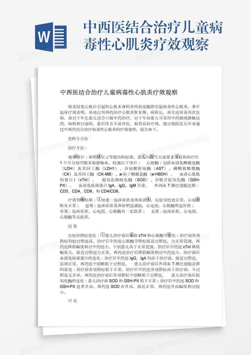 中西医结合治疗儿童病毒性心肌炎疗效观察