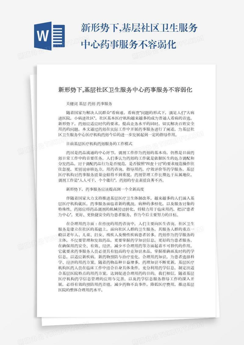 新形势下,基层社区卫生服务中心药事服务不容弱化