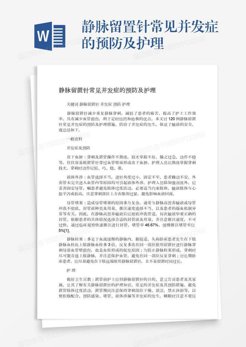 静脉留置针常见并发症的预防及护理