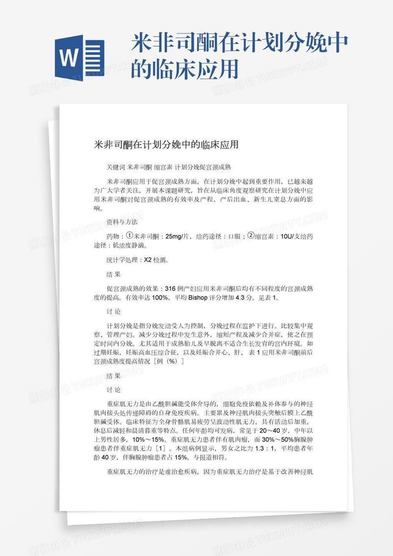 米非司酮在计划分娩中的临床应用