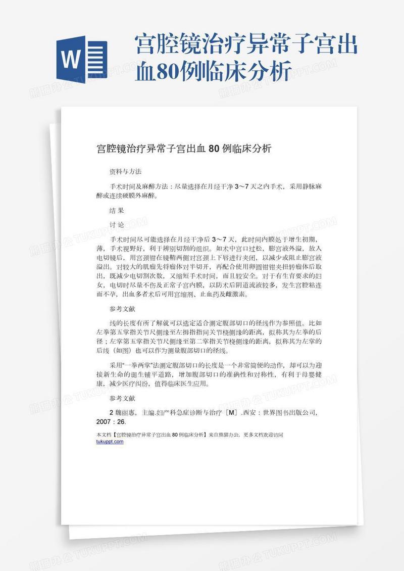 宫腔镜治疗异常子宫出血80例临床分析