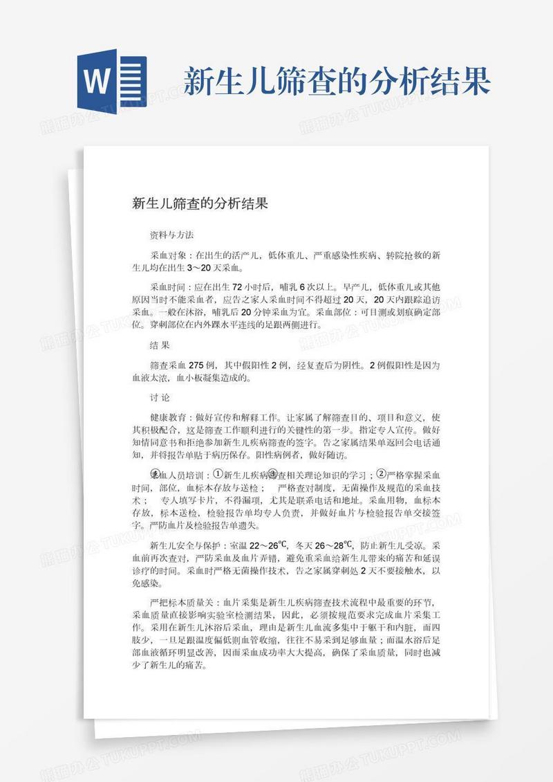 新生儿筛查的分析结果