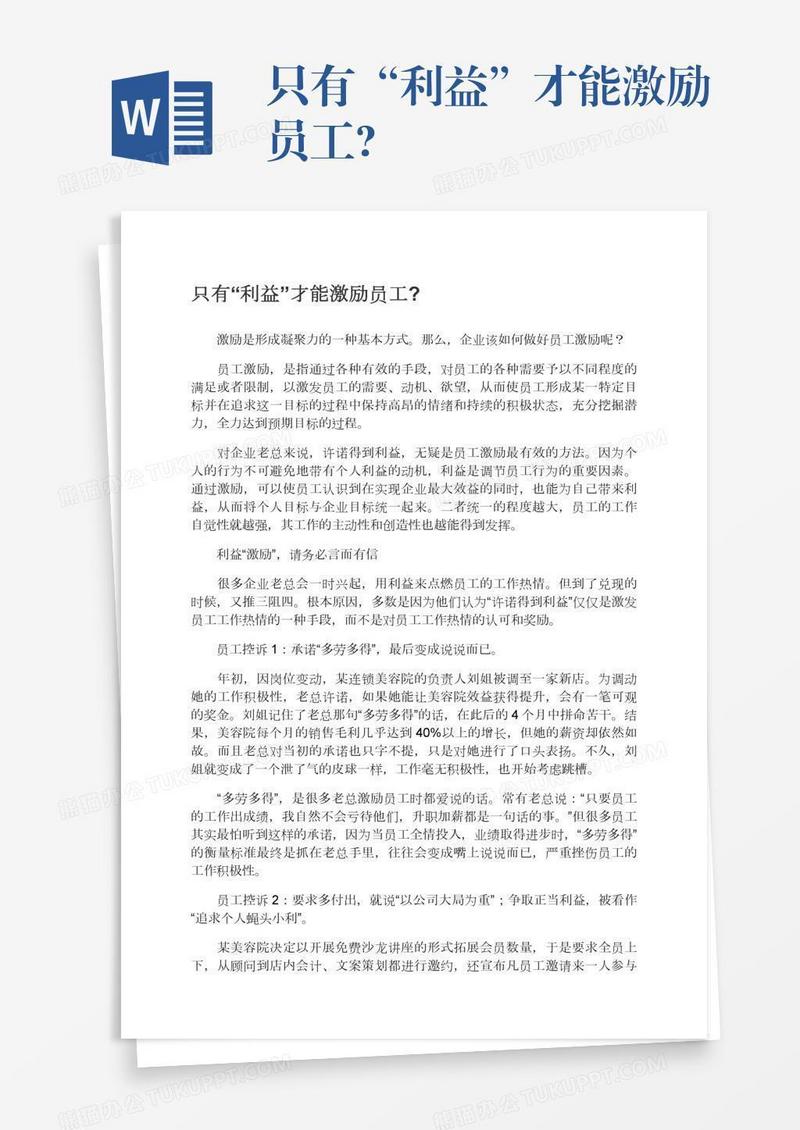 只有“利益”才能激励员工?