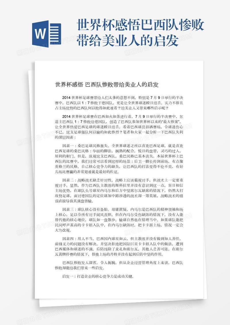 世界杯感悟巴西队惨败带给美业人的启发