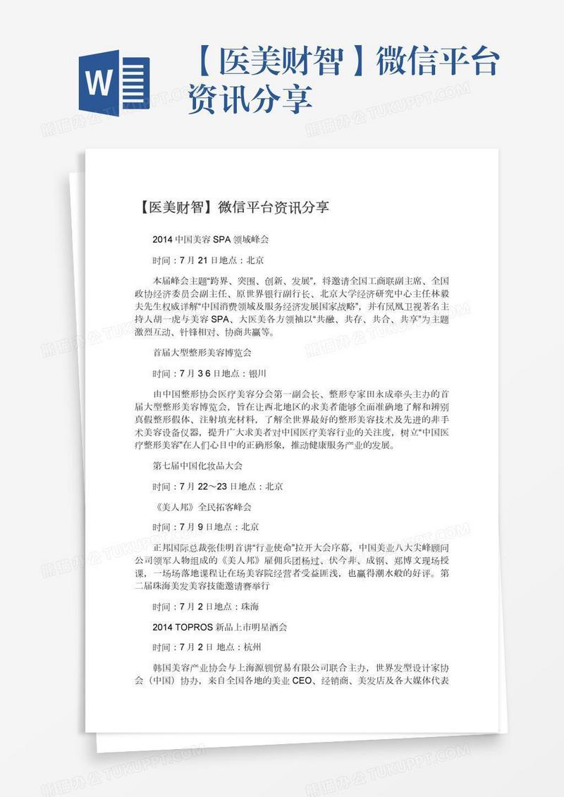 【医美财智】微信平台资讯分享