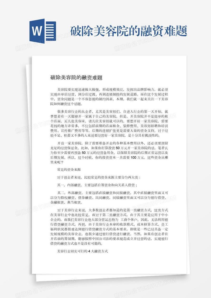 破除美容院的融资难题