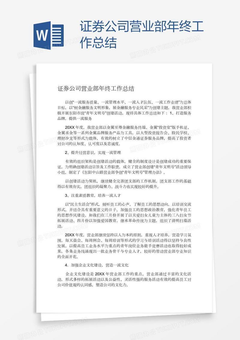 证券公司营业部年终工作总结
