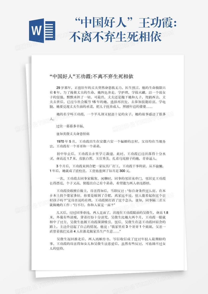 “中国好人”王功霞:不离不弃生死相依