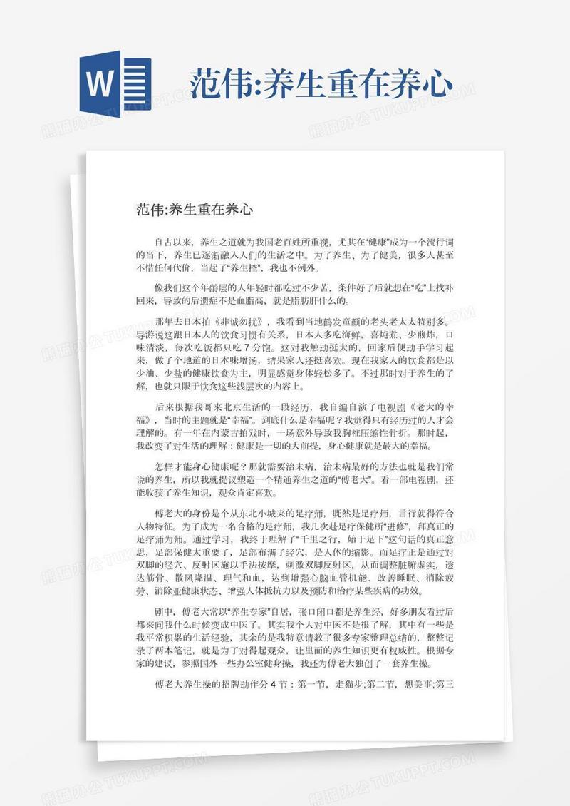 范伟:养生重在养心