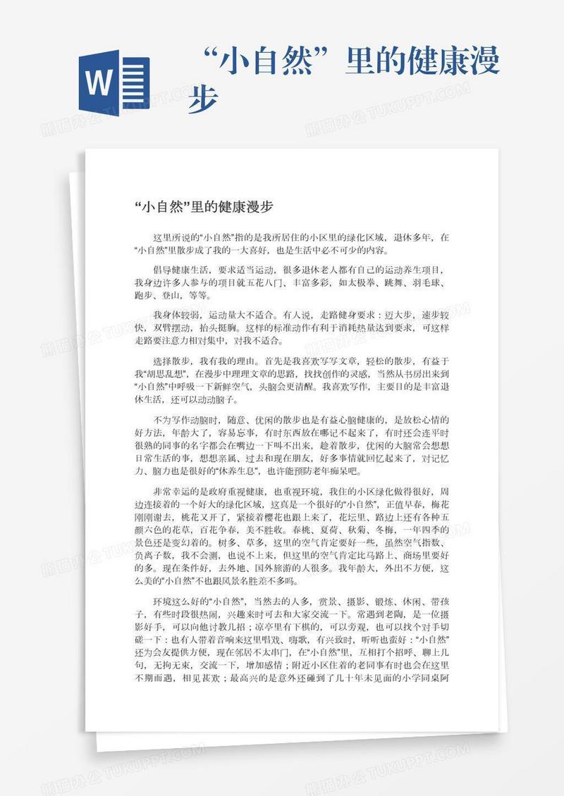 “小自然”里的健康漫步
