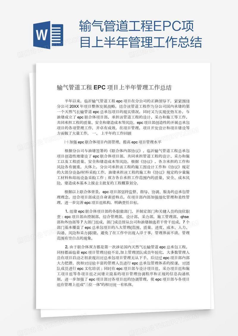 输气管道工程EPC项目上半年管理工作总结