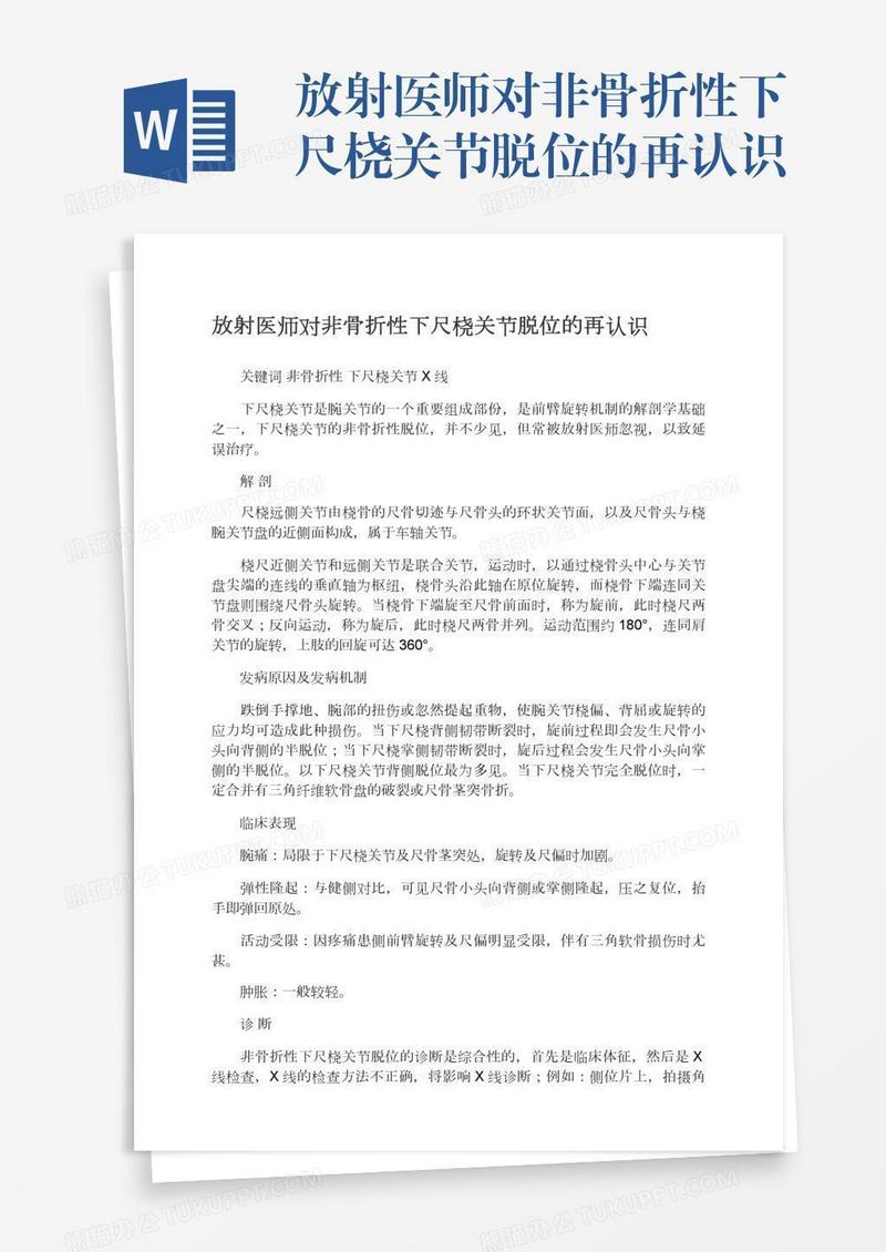 放射医师对非骨折性下尺桡关节脱位的再认识