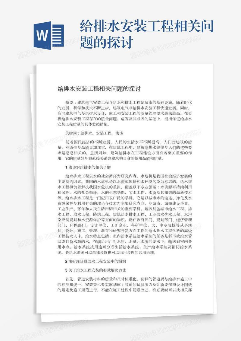 给排水安装工程相关问题的探讨