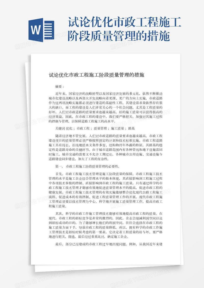 试论优化市政工程施工阶段质量管理的措施