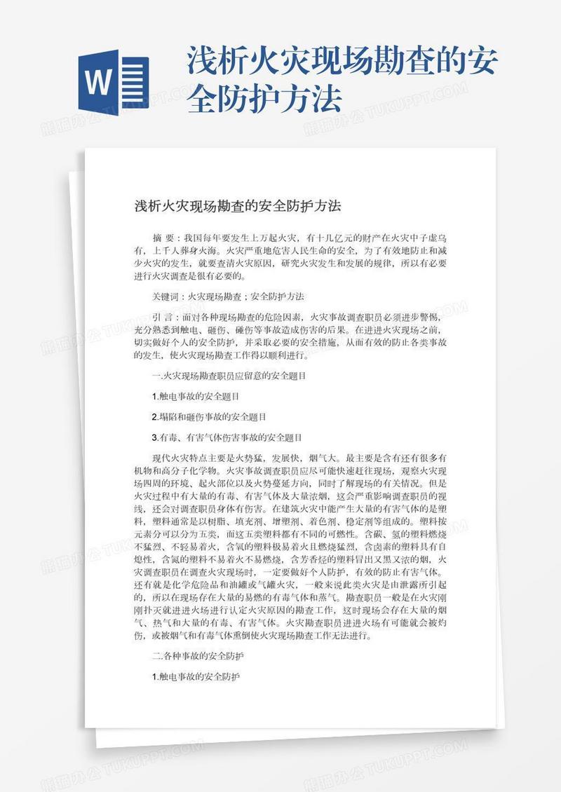浅析火灾现场勘查的安全防护方法