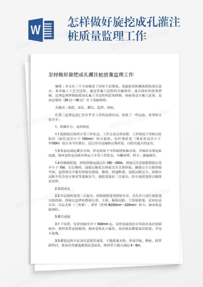 怎样做好旋挖成孔灌注桩质量监理工作