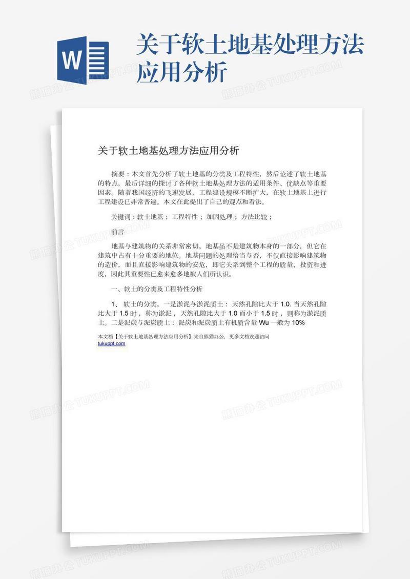 关于软土地基处理方法应用分析