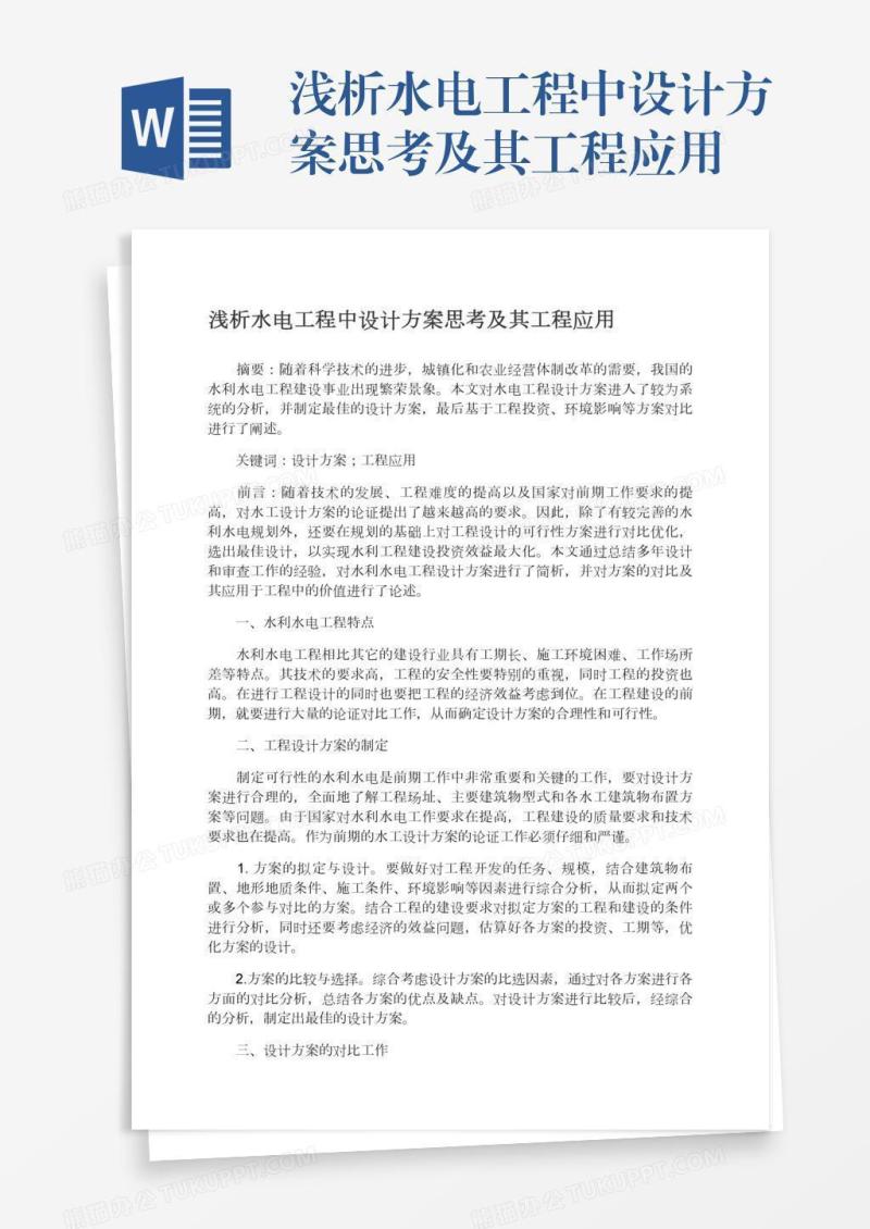 浅析水电工程中设计方案思考及其工程应用