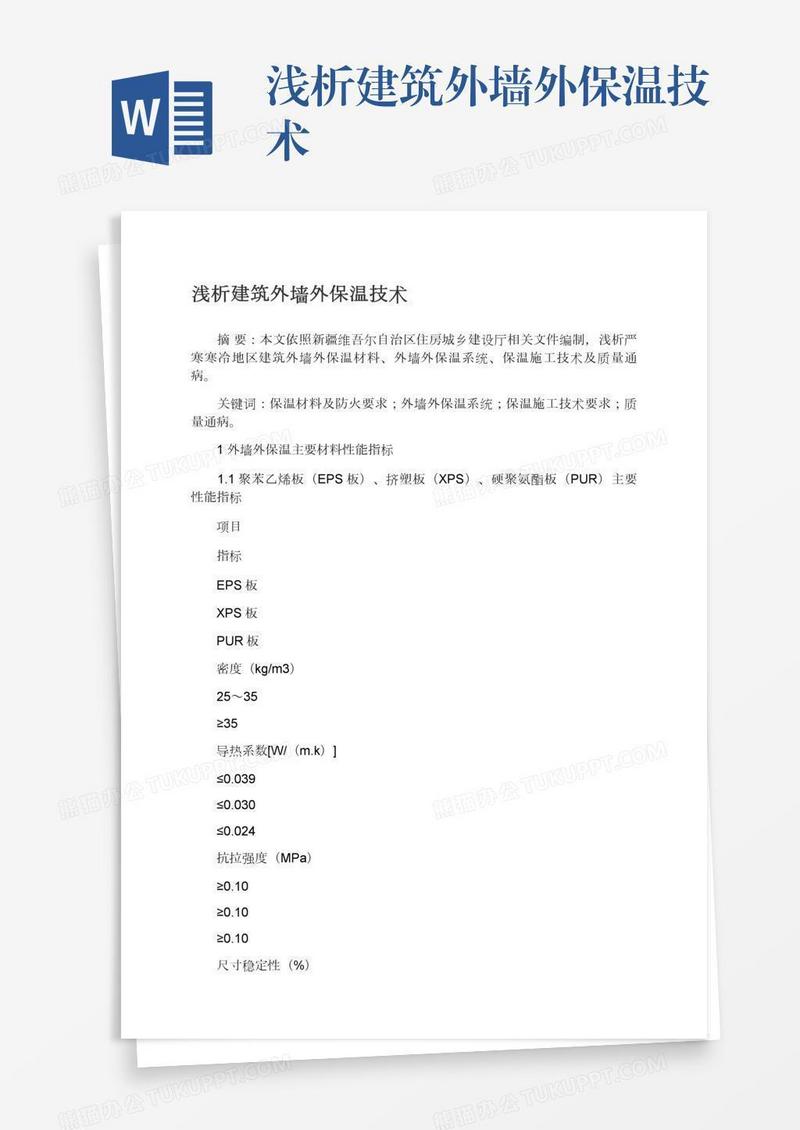 浅析建筑外墙外保温技术