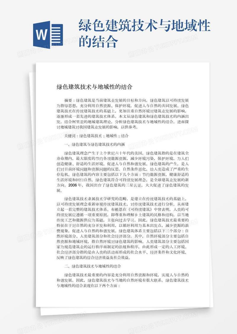 绿色建筑技术与地域性的结合