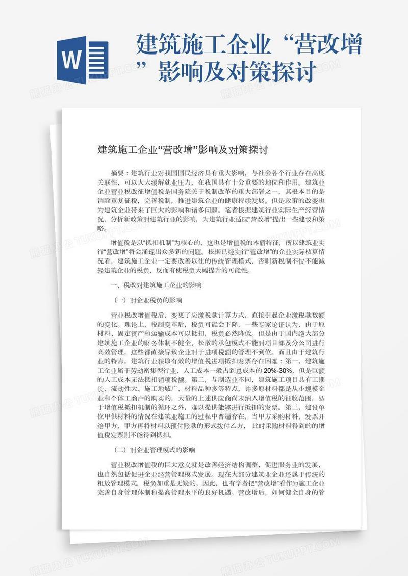 建筑施工企业“营改增”影响及对策探讨