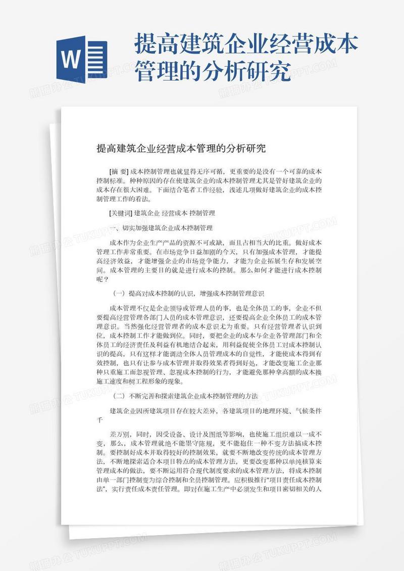 提高建筑企业经营成本管理的分析研究