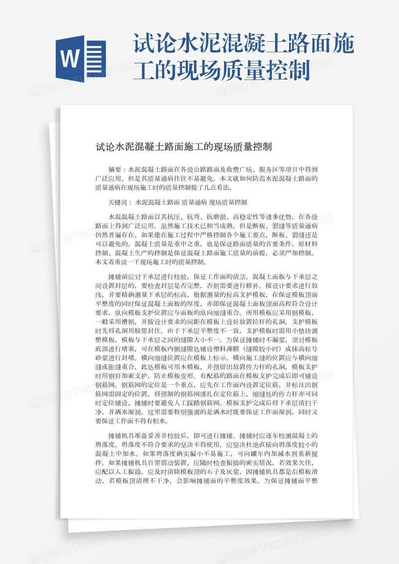 试论水泥混凝土路面施工的现场质量控制