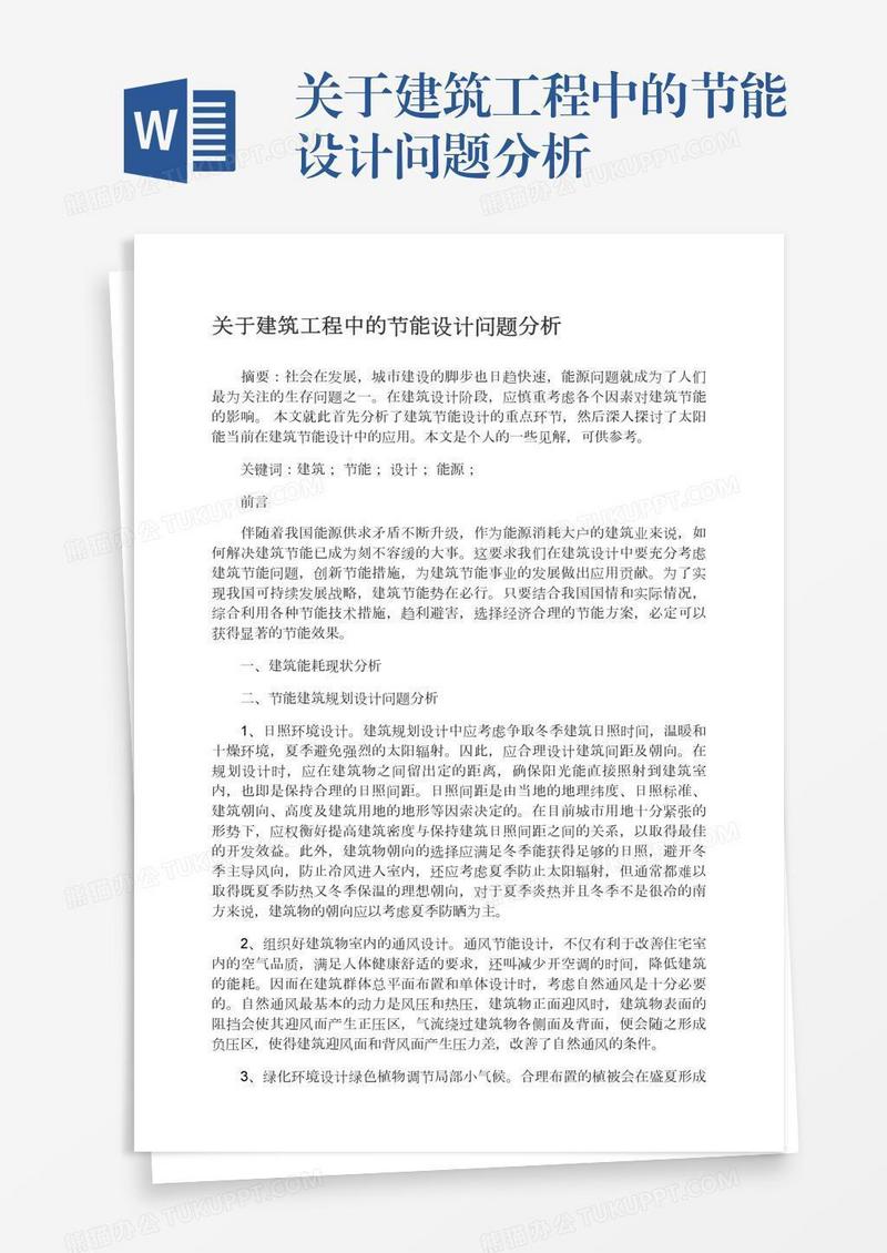 关于建筑工程中的节能设计问题分析