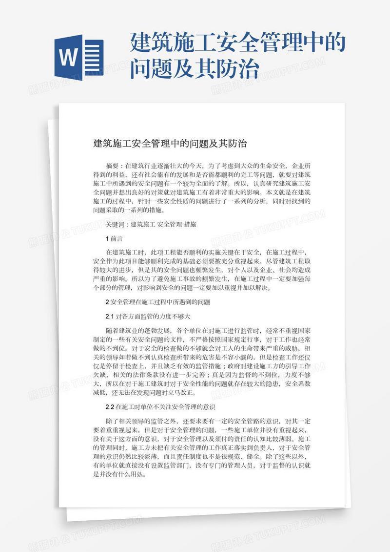建筑施工安全管理中的问题及其防治