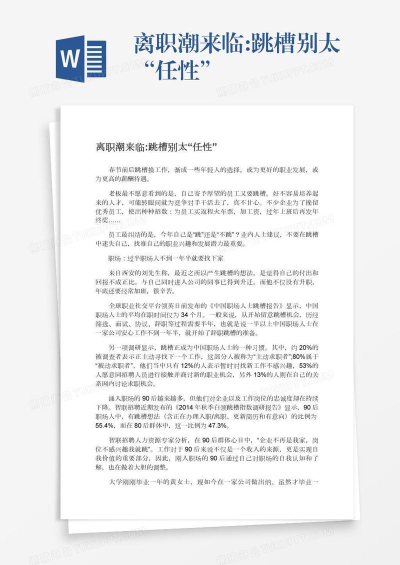 离职潮来临:跳槽别太“任性”