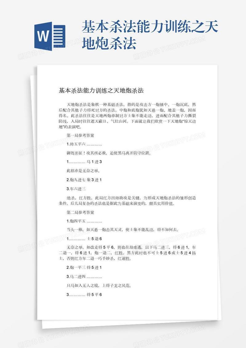 基本杀法能力训练之天地炮杀法