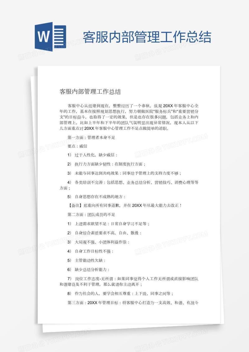 客服内部管理工作总结