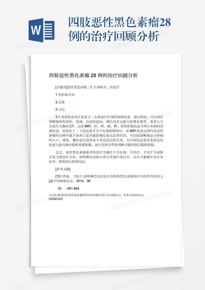 四肢恶性黑色素瘤28例的治疗回顾分析