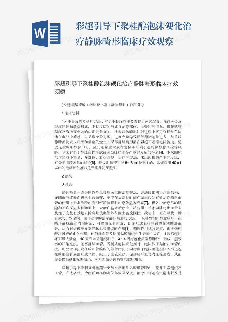 彩超引导下聚桂醇泡沫硬化治疗静脉畸形临床疗效观察