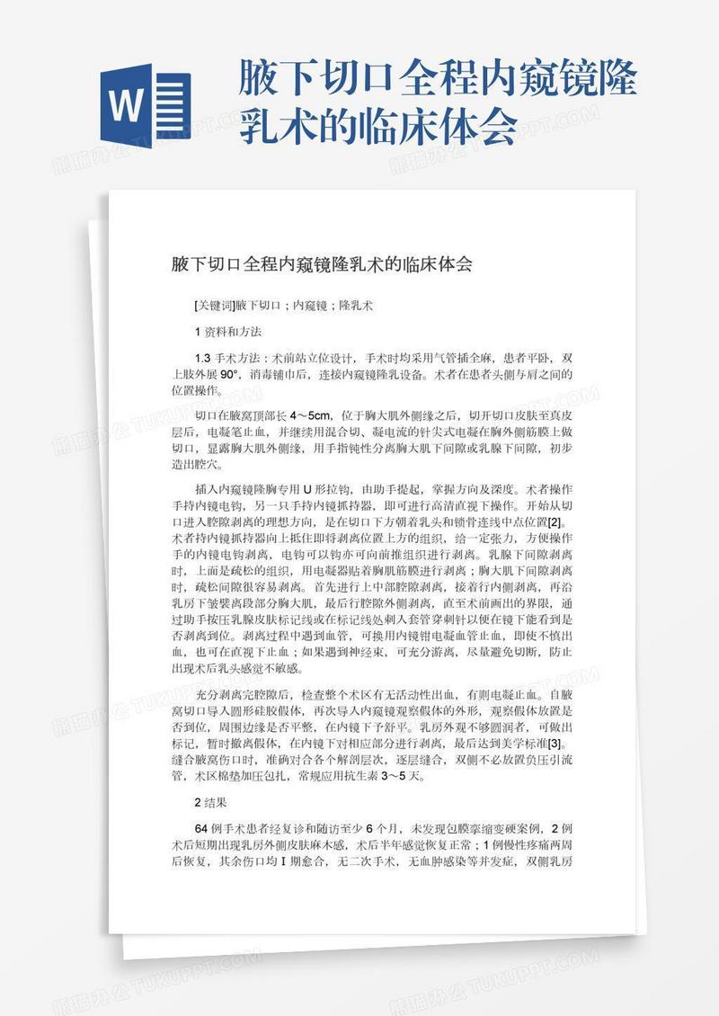 腋下切口全程内窥镜隆乳术的临床体会