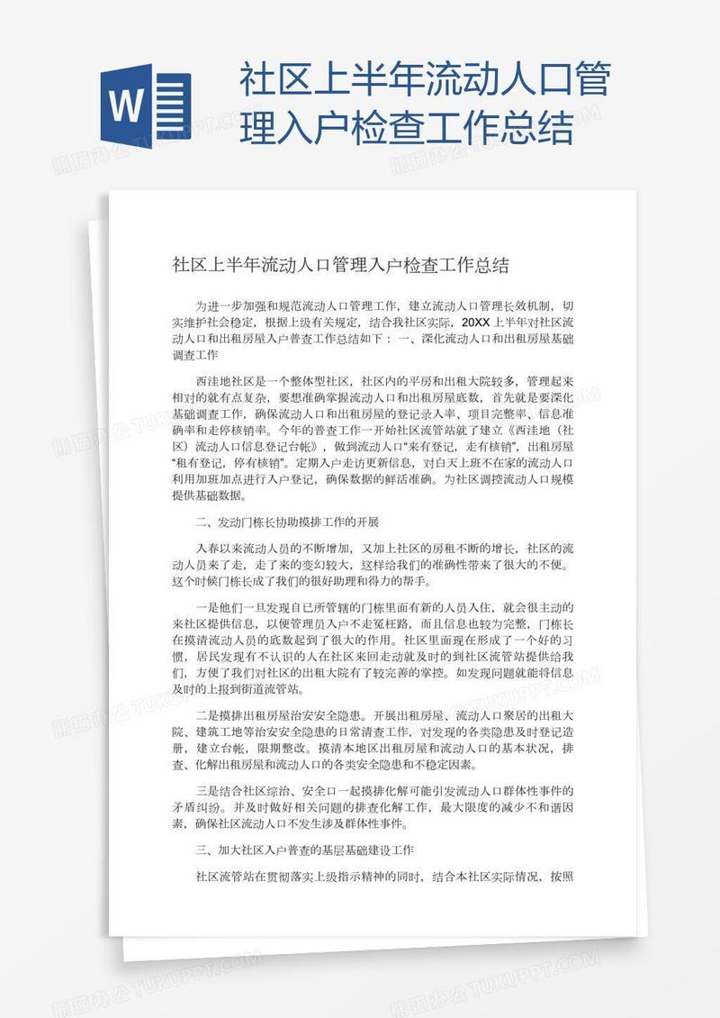 社区上半年流动人口管理入户检查工作总结