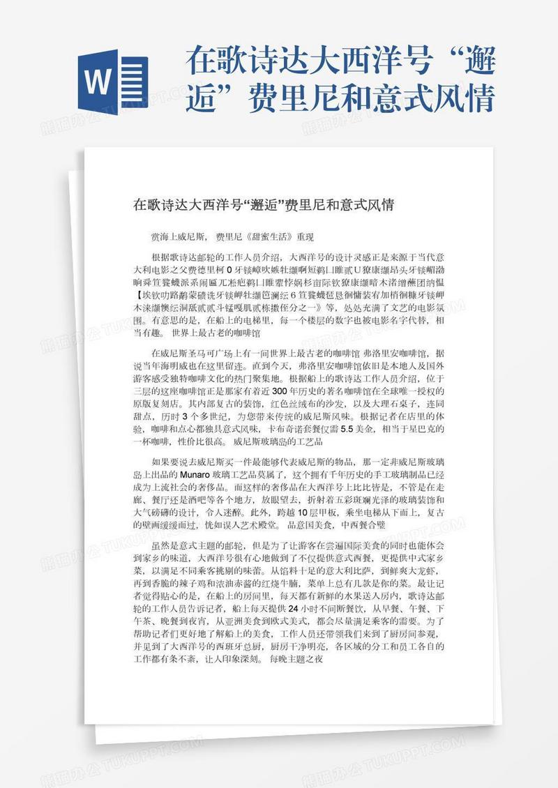在歌诗达大西洋号“邂逅”费里尼和意式风情