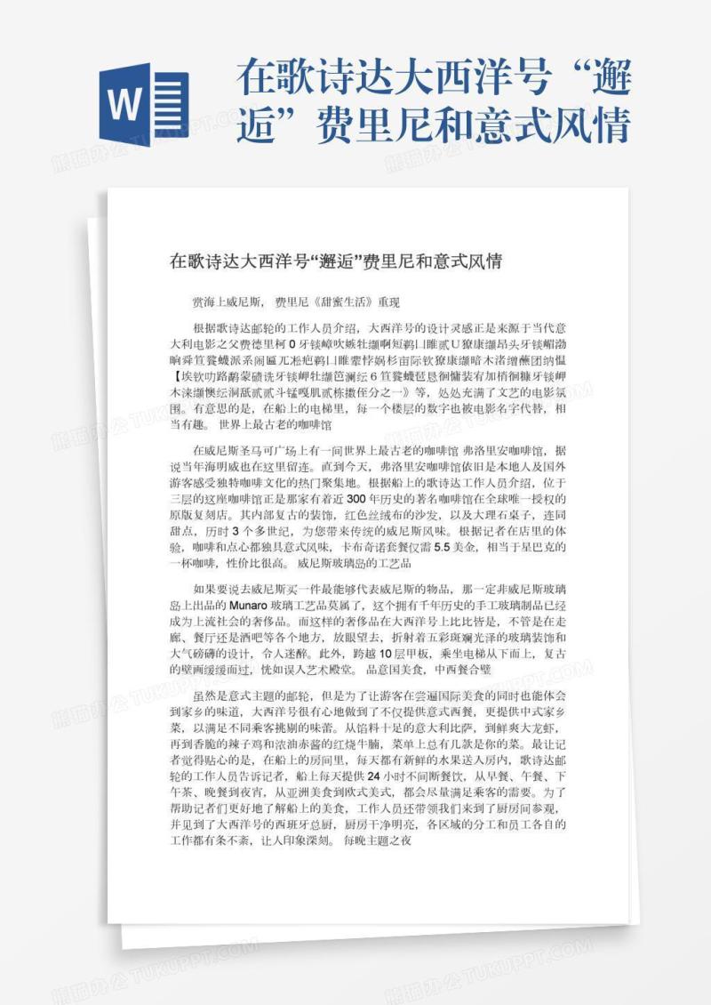 在歌诗达大西洋号“邂逅”费里尼和意式风情