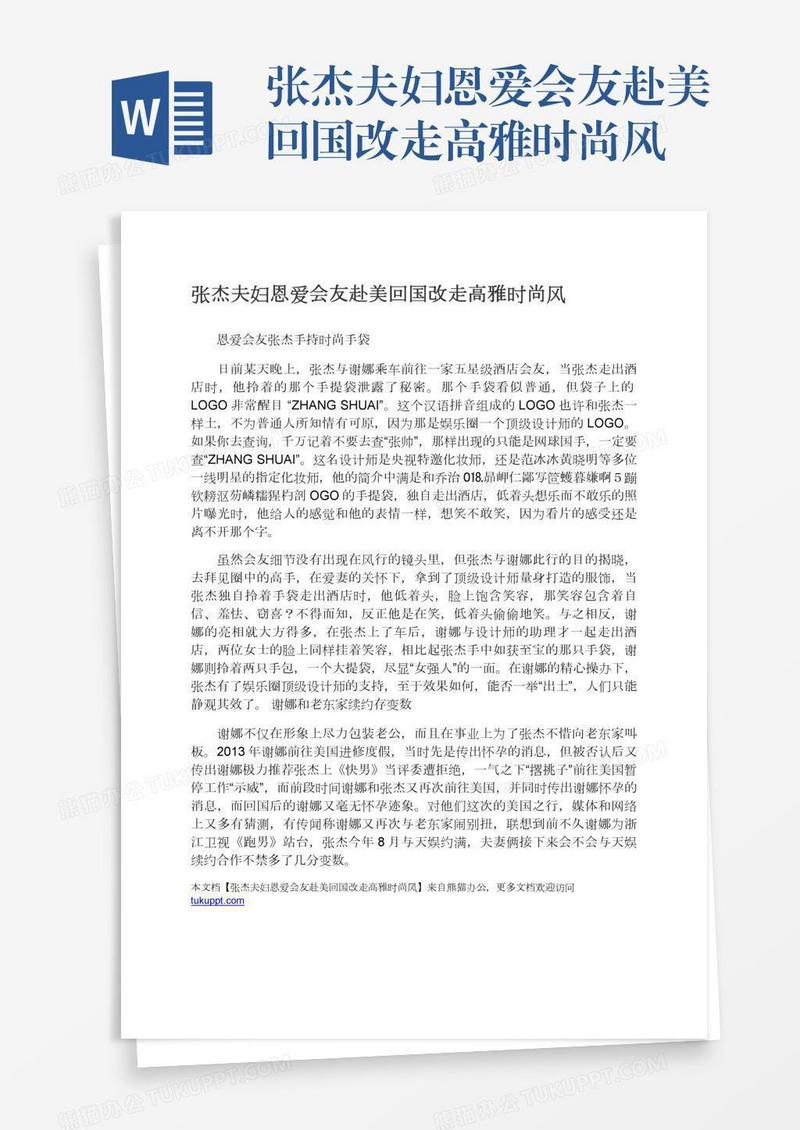 张杰夫妇恩爱会友赴美回国改走高雅时尚风